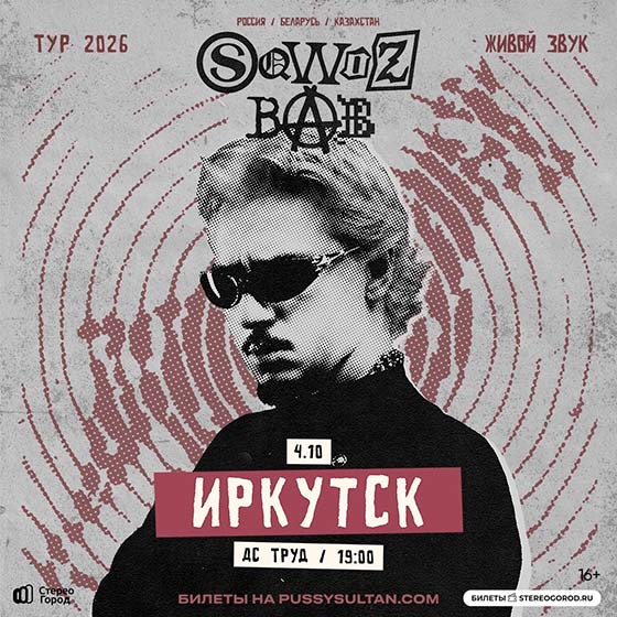 Концерт SQWOZ BAB